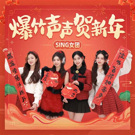 爆竹声声贺新年sing女团高音质在线试听爆竹声声贺新年歌词歌曲下载酷狗音乐