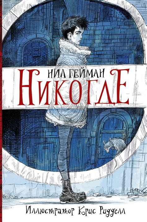 Нил Гейман. "Никогде". - «Маша и...»