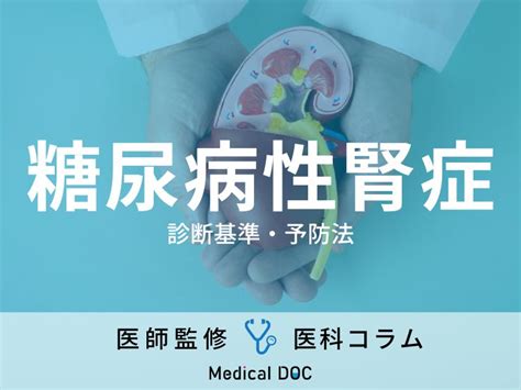 糖尿病性腎症の診断基準はご存じですか 症状原因予防法も医師が解説 メディカルドック