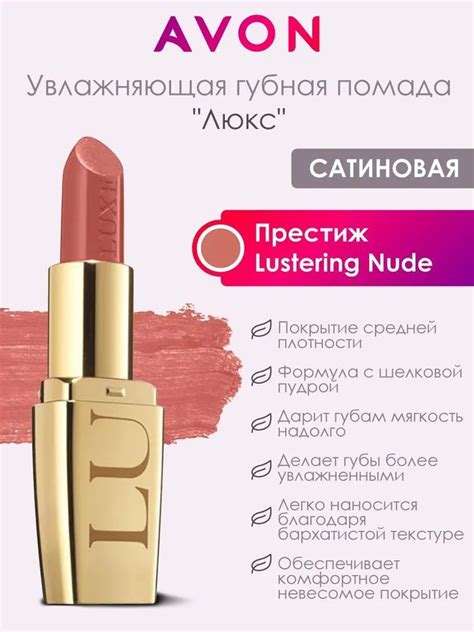 AVON Увлажняющая губная помада Люкс Lustering Nude купить с