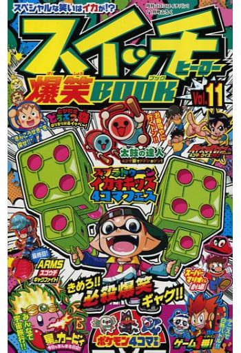 駿河屋 スイッチヒーロー爆笑book 月刊コロコロイチバン2018年11月号の付録11 アンソロジー（限定版コミック）