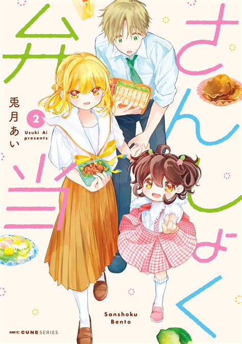 兎月あい さんしょく弁当 第01 02巻 Manga Raw Download