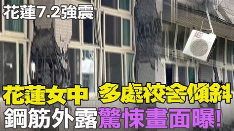 72強震花蓮女中大面積磁磚剝落 鋼筋外露超驚悚畫面曝光 綜合大樓震成危樓 Youtube