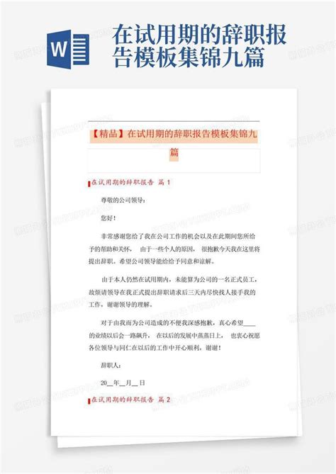 在试用期的辞职报告集锦九篇word模板下载编号qmgexybj熊猫办公