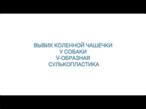 Вывих коленной чашечки ,v-образная сулькопластика - YouTube