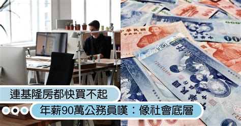 連基隆房都快買不起！年薪90萬公務員嘆：像社會底層｜造咖