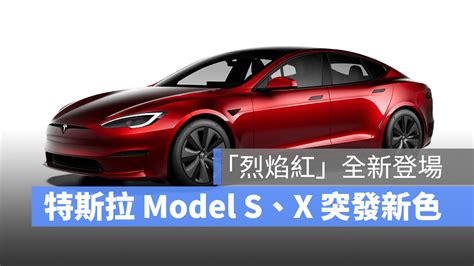 特斯拉 Model S、model X 突發推新色「烈焰紅」，售價 3 000 美元 3c