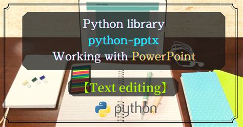 【python×powerpoint】edit Text In Paragraph With Python Pptx Pythonでもっと自由を