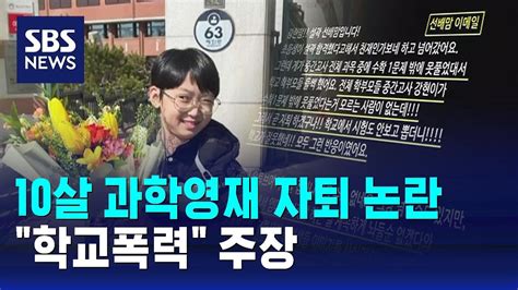 10살 과학영재 자퇴 논란학교폭력 주장 Sbs Youtube