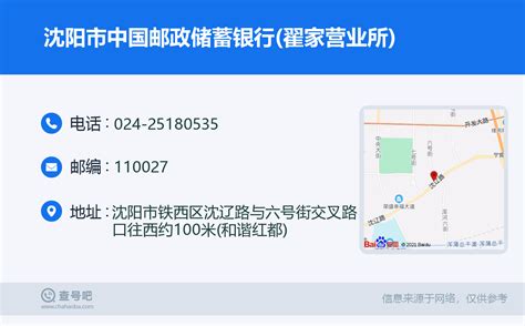 ☎️沈阳市中国邮政储蓄银行翟家营业所：024 25180535 查号吧 📞