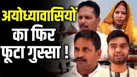 Ayodhya में Bjp की हार पर अयोध्यावासियों ने कही ये बात सुनिए क्या कहा