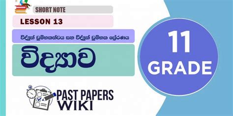 Vidyuth Chumbakathwaya Saha Vidyuth Chumbaka Preranaya Short Note