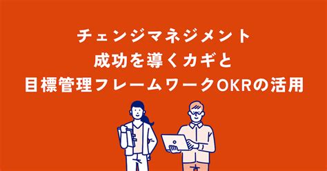 チェンジマネジメント 成功を導くカギと目標管理フレームワークokrの活用 Okrツールresily（リシリー）