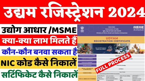 Udyam Registration Kaise Kare Udyog Aadhar Kaise Banaye 2024 MSME