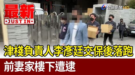 津棧負責人李彥廷交保後落跑 前妻家樓下遭逮【最新快訊】 Youtube