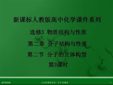 江西省鹰潭市第一中学人教版高中化学选修3 物质结构与性质 第二章 第二节 分子的立体构型第3课时word文档在线阅读与下载无忧文档