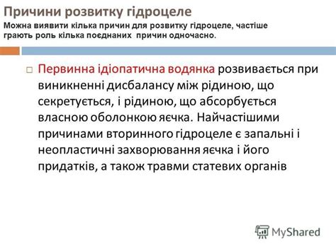Презентация на тему: "ТЕМА : ВОДЯНКА ОБОЛОНОК ЯЄЧКА ( ГІДРОЦЕЛЕ ...