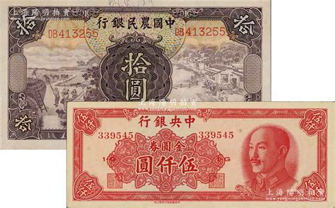 国家银行纸币2种，详分：中央银行1949年金圆券中华版伍仟圆，中国农民银行1935年德纳罗版拾圆，九至九五成新 江南藏韵·中国纸币 拍卖结果