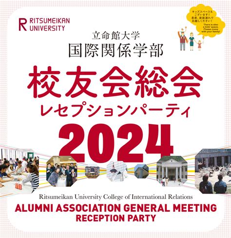 2024年 校友会総会レセプション・パーティのご案内 立命館大学国際関係学部校友会