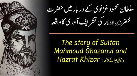 Sultan Mahmood Ghazanvi Ki Hazrat Kizhar علیہ السلام Say Mulaqaat Ka