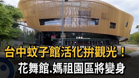 台中蚊子館活化拚觀光 花舞館 媽祖園區將變身－民視新聞 Youtube