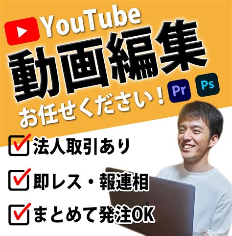 迅速・高品質！youtube向け動画編集をします 動画編集を通してあなたのビジネスに貢献します！