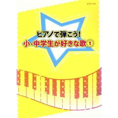 ピアノで弾こう！小・中学生が好きな歌1 初級～中級 ピアノ・ソロ／ミュージックランドの通販 By ブックオフ ラクマ店｜ラクマ