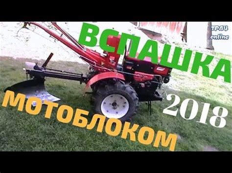 Вспашка мотоблоком Forte 10 л с Вторая попытка Первая часть YouTube