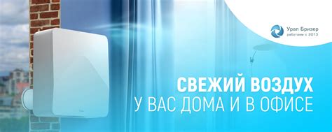 УРАЛ БРИЗЕР | Бризеры, воздухоочистители | УРАЛ БРИЗЕР – ваш партнер в ...