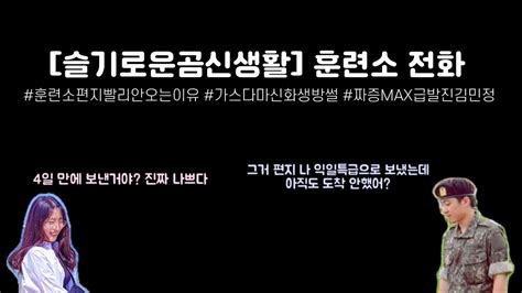 훈련소 전화☎ 군대편지늦는이유 화생방썰 군대 간 남자친구와 화난 여자친구💢 슬기로운곰신생활 곰신 브이로그 Youtube