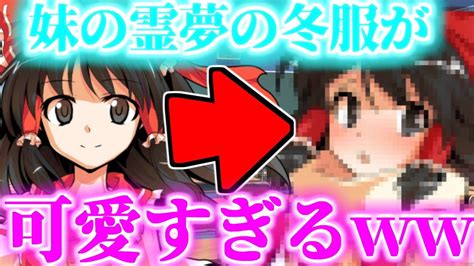 【ゆっくり茶番劇】妹の霊夢の冬服が可愛すぎるww《霊夢たちが妹に…！？ 18》 Youtube