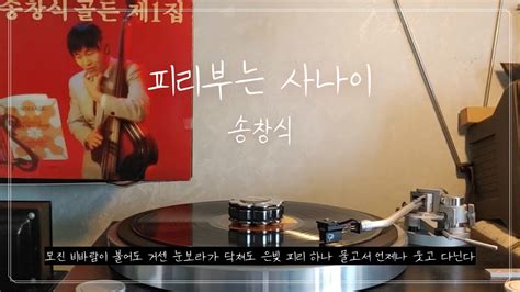 Lp 피리부는 사나이 송창식 Youtube