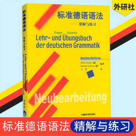 外研社标准德语语法精解与练习中文翻译版德语语法解析与练习实用语法训练零基础初级自学德语入门书籍辅导教材语法大全 虎窝淘