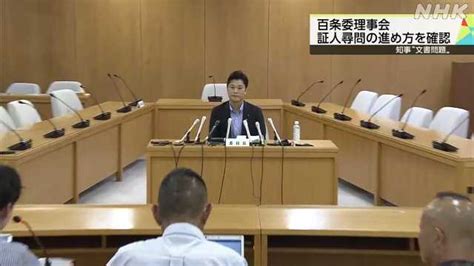 知事文書問題 23日の証人尋問に向け百条委理事会｜nhk 兵庫県のニュース