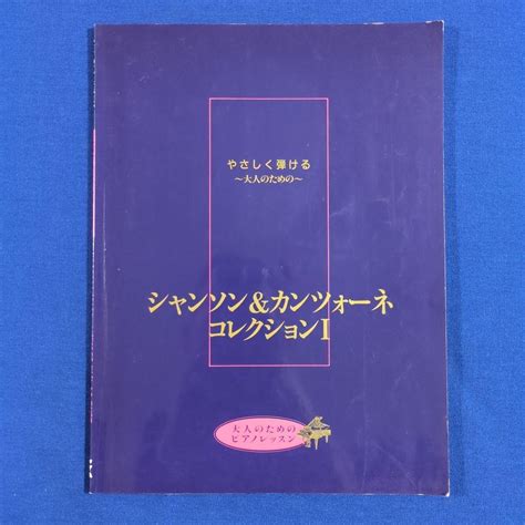 【ピアノ楽譜】やさしく弾ける 大人のためのシャンソン＆カンツォーネ コレクション By メルカリ