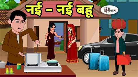 नई - नई बहू - Hindi Cartoon | Saas bahu stories | Story in hindi ...