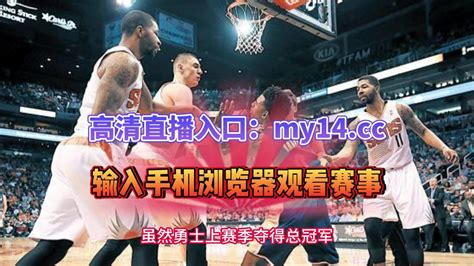 Nba勇士官方录像回放直播：国王vs勇士直播g3（高清）全程在线中文视频完整回放观看比赛 腾讯视频