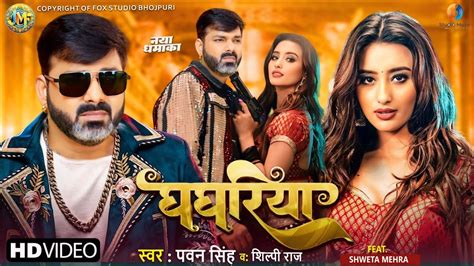 घघरय Video Song Pawan Singh New Song 2024 Pawan Singh Shilpi