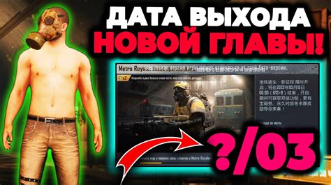 ТОЧНАЯ ДАТА ВЫХОДА МЕТРО РОЯЛЬ Когда выйдет метро рояль Pubg Mobile