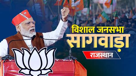 Pm Modi Live Pm Modi का Rajasthan के Sagwara में विशाल जनसभा Rajasthan Election 2023 Bjp