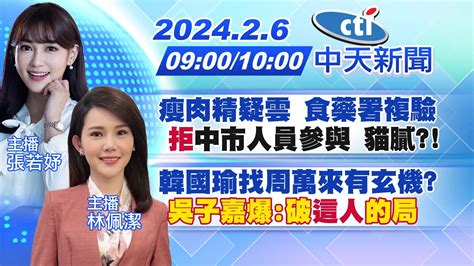 【張若妤 林佩潔報新聞】瘦肉精疑雲 食藥署複驗 拒 中市人員參與 貓膩 ｜韓國瑜找周萬來有玄機吳子嘉爆 破 這人 的局 20240206 Ctinews Youtube