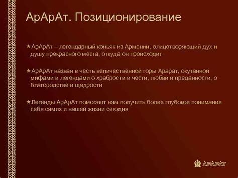 Ар Ат Суть Бренда Премиальный Армянский коньяк