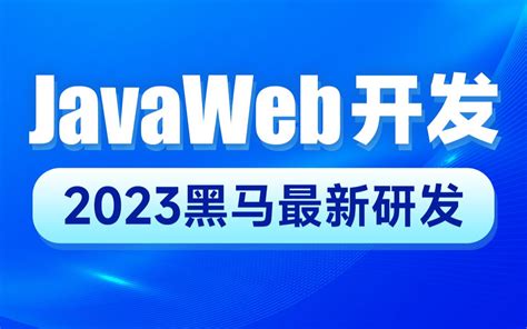 黑马程序员2023新版javaweb开发教程，实现javaweb企业开发全流程（ 哔哩哔哩