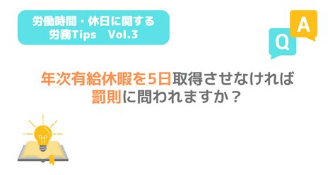 Q 年次有給休暇を5日取得させなければ罰則に問われますか？ Tsumiki社会保険労務士事務所