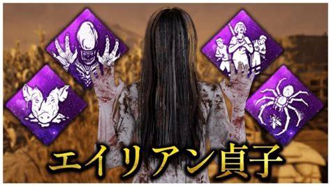 奇襲型エイリアン貞子が面白い！【dbd】 │ デットバイデイライト（dbd）まとめ｜攻略、キラー、コードの動画