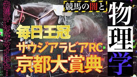 【京都大賞典】毎日王冠含む3重賞の期待値を感じる注目馬と本命候補【サウジアラビアrc】 競馬動画まとめ