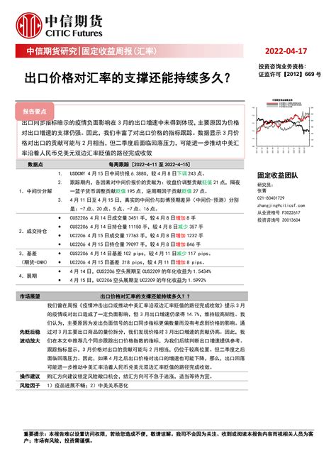 【中信期货】固定收益周报（汇率）：出口价格对汇率的支撑还能持续多久？