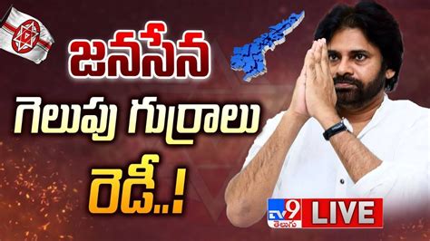 జనసేన గెలుపు గుర్రాలు రెడీ Live Pawan Kalyan To Announce Janasena