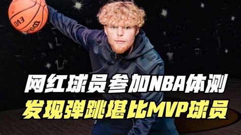 网红球员参加nba体测！发现自己弹跳堪比mvp球员腾讯视频