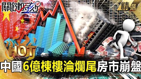 【關鍵熱話題】中國6億棟房淪爛尾總值60兆美元成大泡沫崩盤！？【關鍵時刻】 劉寶傑 黃世聰 李正皓 吳子嘉 Youtube